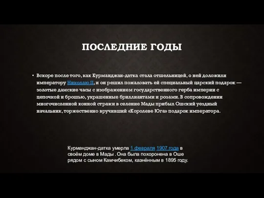 ПОСЛЕДНИЕ ГОДЫ Вскоре после того, как Курманджан-датка стала отшельницей, о