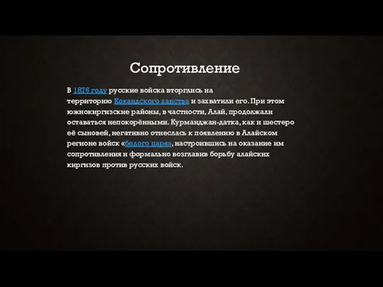 В 1876 году русские войска вторглись на территорию Кокандского ханства