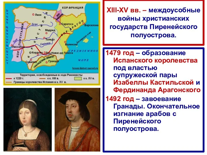 XIII-XV вв. – междоусобные войны христианских государств Пиренейского полуострова. 1479