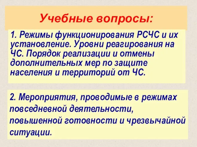 Учебные вопросы: 1. Режимы функционирования РСЧС и их установление. Уровни