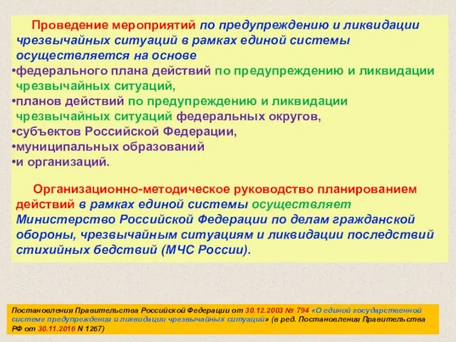 Проведение мероприятий по предупреждению и ликвидации чрезвычайных ситуаций в рамках