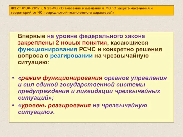 ФЗ от 01.04.2012 г. N 23-ФЗ «О внесении изменений в