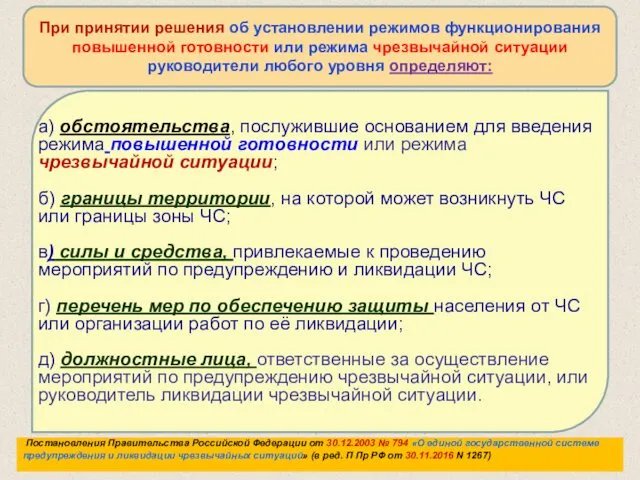 При принятии решения об установлении режимов функционирования повышенной готовности или