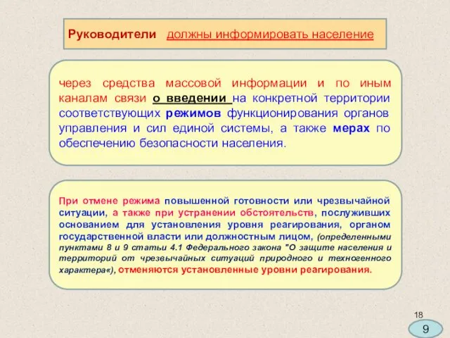 Руководители должны информировать население через средства массовой информации и по