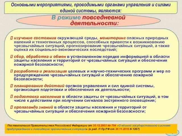 Основными мероприятиями, проводимыми органами управления и силами единой системы, являются: