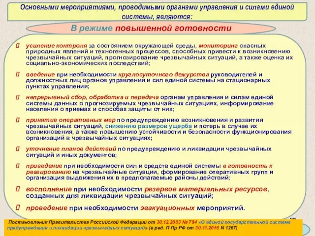 Основными мероприятиями, проводимыми органами управления и силами единой системы, являются: