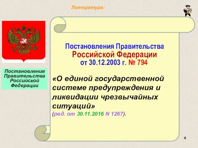 Постановления Правительства Российской Федерации от 30.12.2003 г. № 794 «О