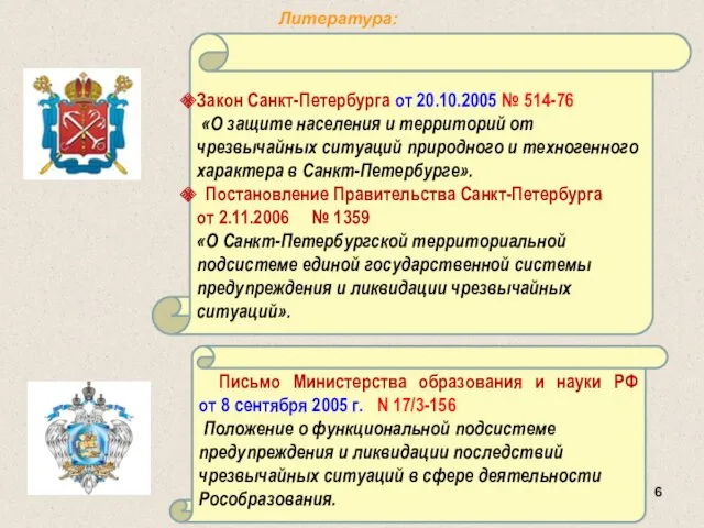 Закон Санкт-Петербурга от 20.10.2005 № 514-76 «О защите населения и