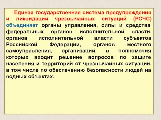 Единая государственная система предупреждения и ликвидации чрезвычайных ситуаций (РСЧС) объединяет