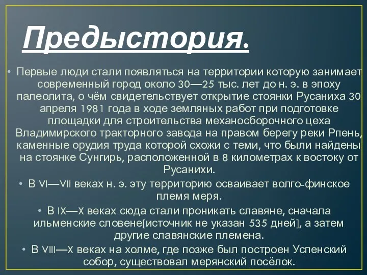 Предыстория. Первые люди стали появляться на территории которую занимает современный