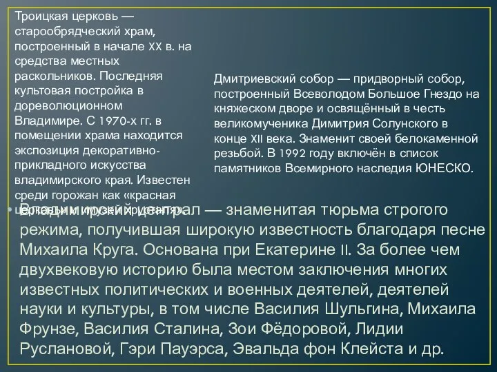 Владимирский централ — знаменитая тюрьма строгого режима, получившая широкую известность