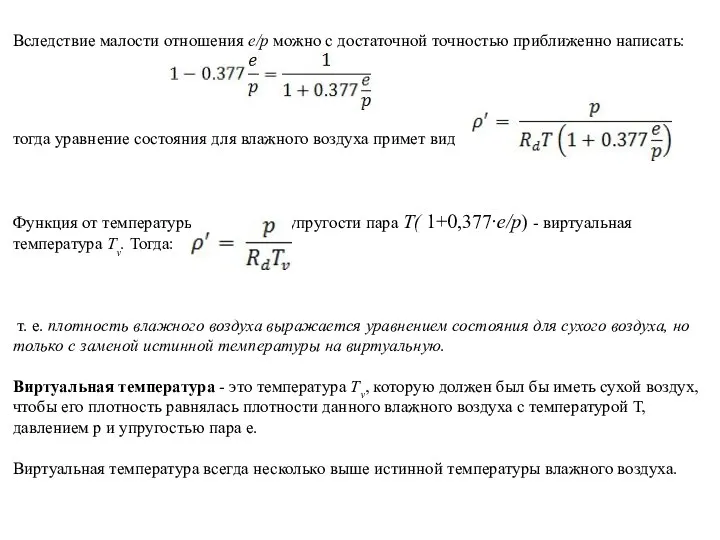 Вследствие малости отношения е/р можно с достаточной точностью приближенно написать: