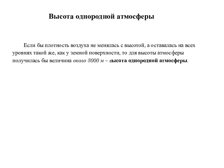 Если бы плотность воздуха не менялась с высотой, а оставалась