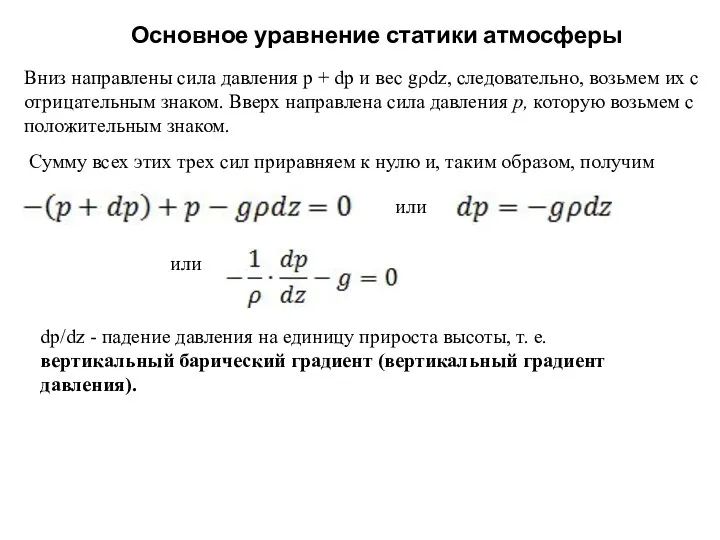 Основное уравнение статики атмосферы Вниз направлены сила давления p +