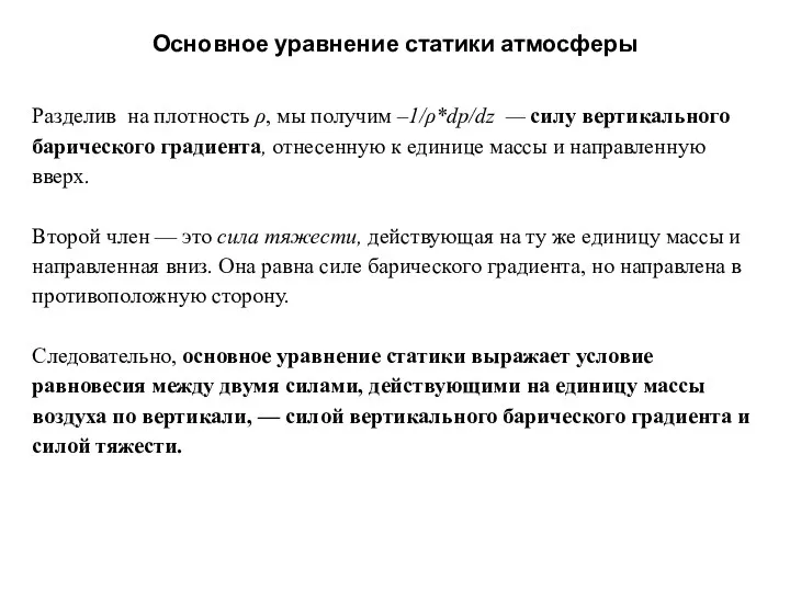 Основное уравнение статики атмосферы Разделив на плотность ρ, мы получим