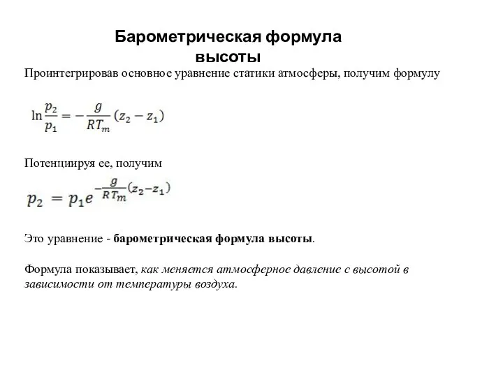 Проинтегрировав основное уравнение статики атмосферы, получим формулу Потенциируя ее, получим Это уравнение -