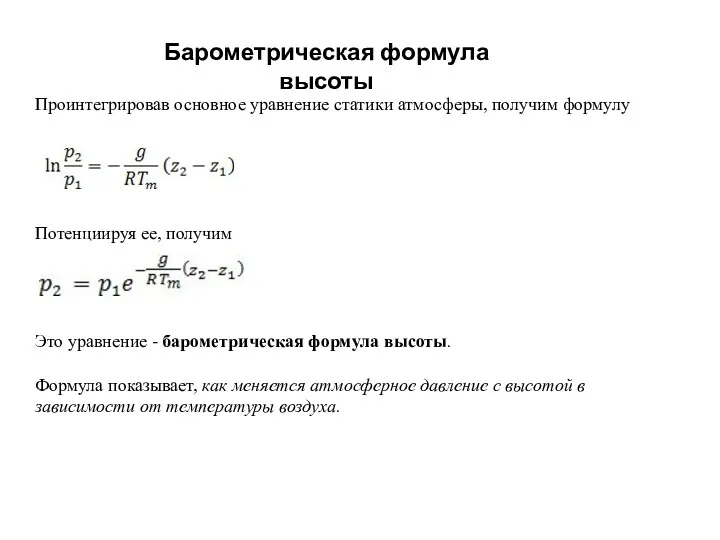 Проинтегрировав основное уравнение статики атмосферы, получим формулу Потенциируя ее, получим