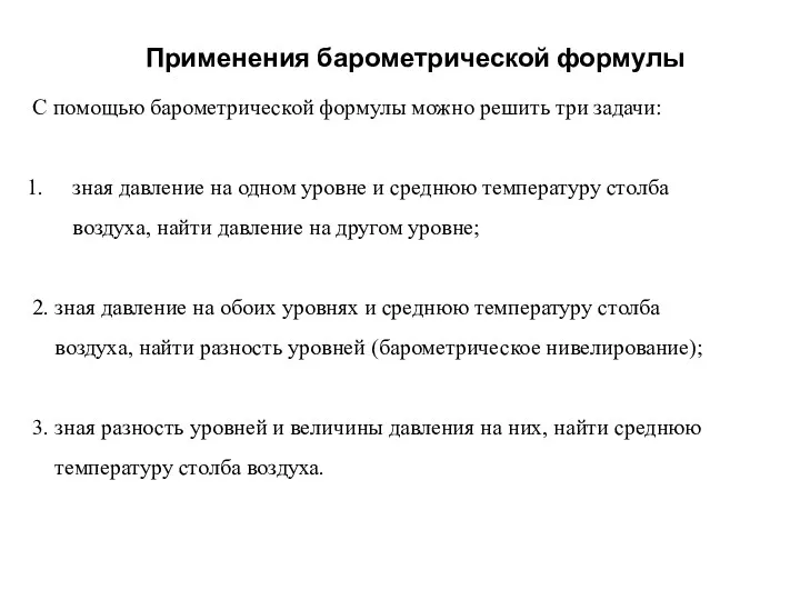 С помощью барометрической формулы можно решить три задачи: зная давление