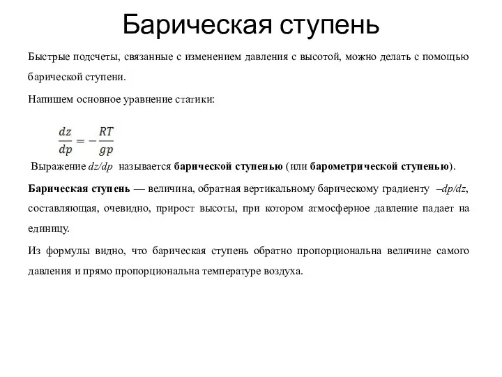 Барическая ступень Быстрые подсчеты, связанные с изменением давления с высотой,