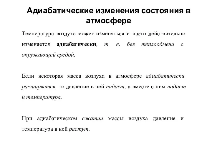 Адиабатические изменения состояния в атмосфере Температура воздуха может изменяться и