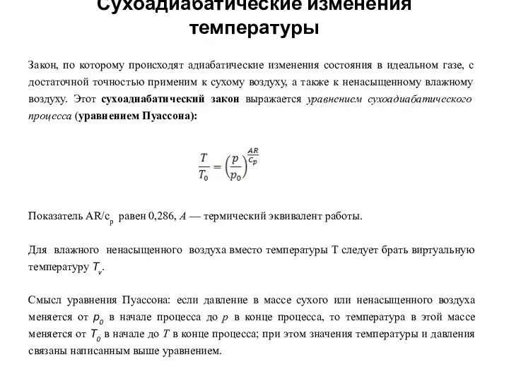 Сухоадиабатические изменения температуры Закон, по которому происходят адиабатические изменения состояния