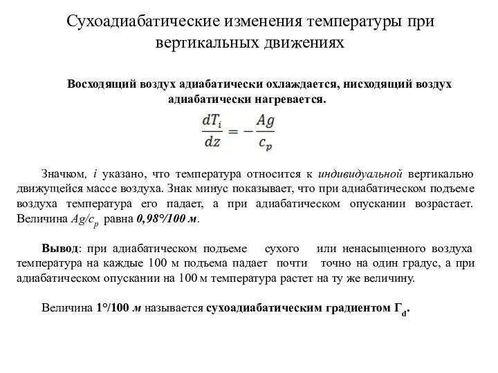 Сухоадиабатические изменения температуры при вертикальных движениях Восходящий воздух адиабатически охлаждается,