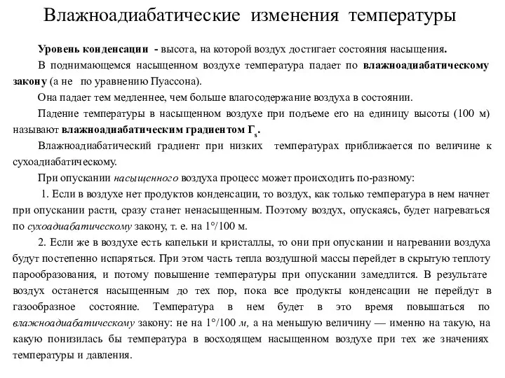 Влажноадиабатические изменения температуры Уровень конденсации - высота, на которой воздух