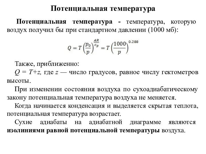 Потенциальная температура Потенциальная температура - температура, которую воздух получил бы