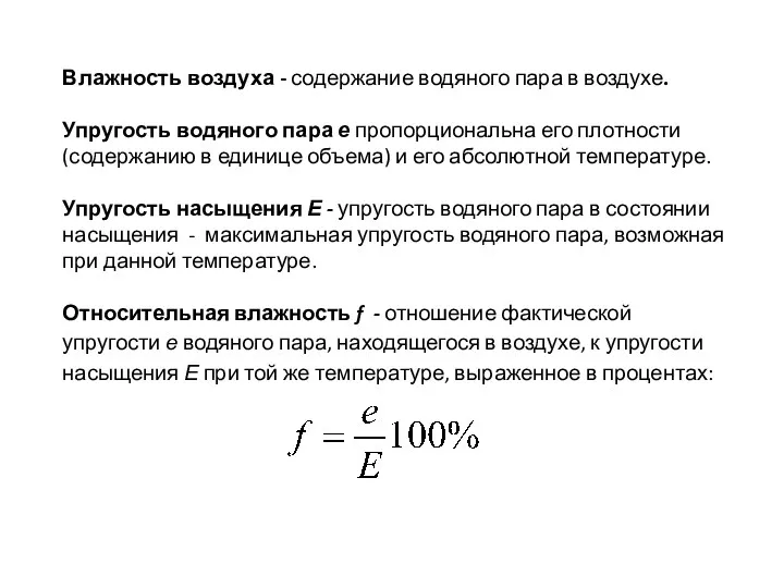 Влажность воздуха - содержание водяного пара в воздухе. Упругость водяного