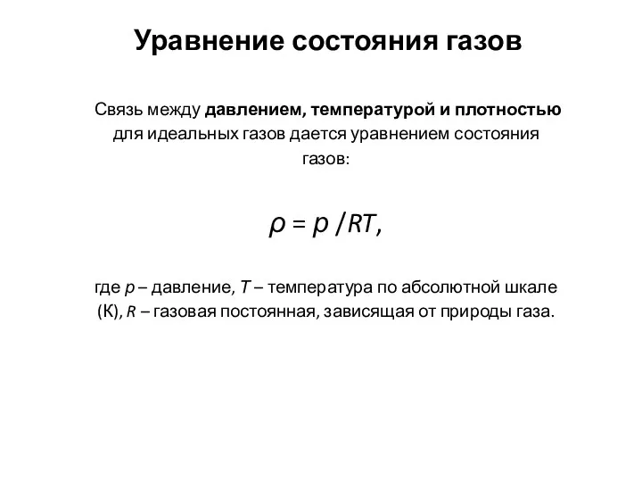 Уравнение состояния газов Связь между давлением, температурой и плотностью для