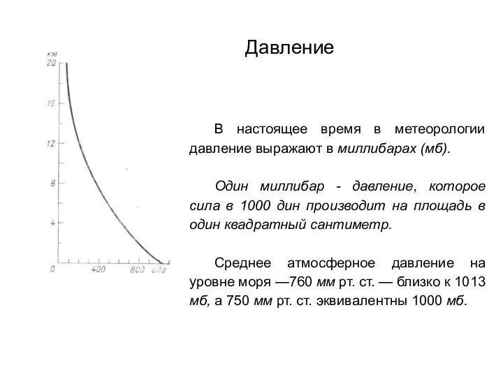 Давление В настоящее время в метеорологии давление выражают в миллибарах