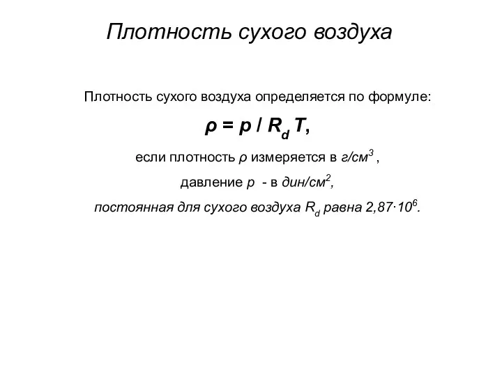 Плотность сухого воздуха Плотность сухого воздуха определяется по формуле: ρ = р /