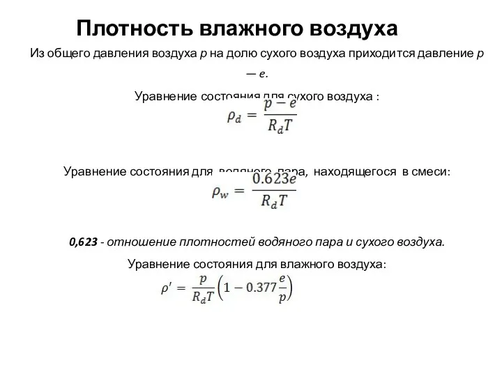 Плотность влажного воздуха Из общего давления воздуха р на долю