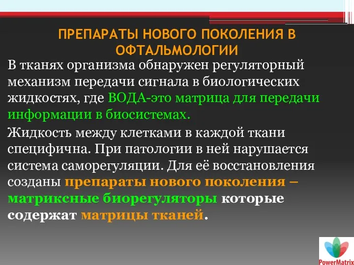 ПРЕПАРАТЫ НОВОГО ПОКОЛЕНИЯ В ОФТАЛЬМОЛОГИИ В тканях организма обнаружен регуляторный