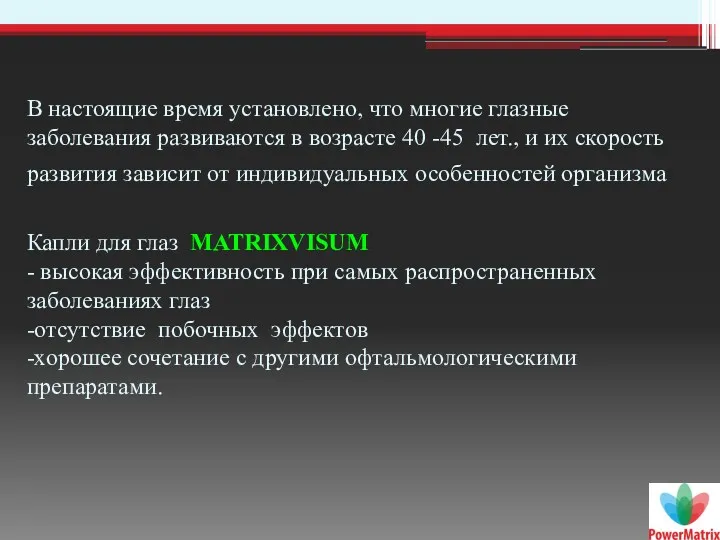 В настоящие время установлено, что многие глазные заболевания развиваются в