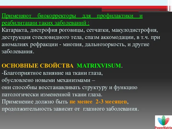 Применяют биокорректоры для профилактики и реабилитации таких заболеваний : Катаракта,