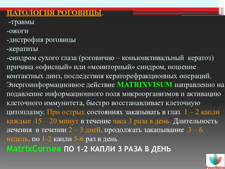 ПАТОЛОГИЯ РОГОВИЦЫ. -травмы -ожоги -дистрофия роговицы -кератиты -синдром сухого глаза