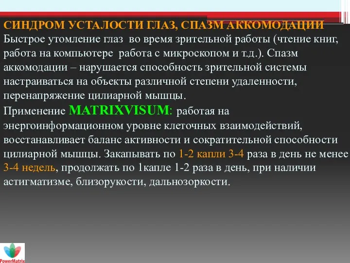 СИНДРОМ УСТАЛОСТИ ГЛАЗ, СПАЗМ АККОМОДАЦИИ Быстрое утомление глаз во время