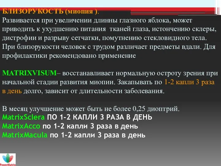 БЛИЗОРУКОСТЬ (миопия ). Развивается при увеличении длинны глазного яблока, может