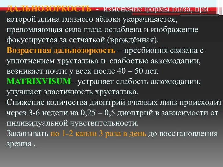 ДАЛЬНОЗОРКОСТЬ - изменение формы глаза, при которой длина глазного яблока