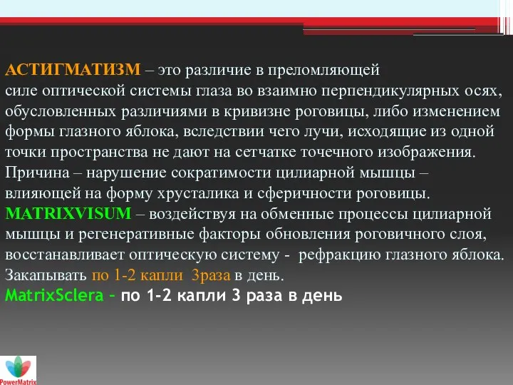 АСТИГМАТИЗМ – это различие в преломляющей силе оптической системы глаза