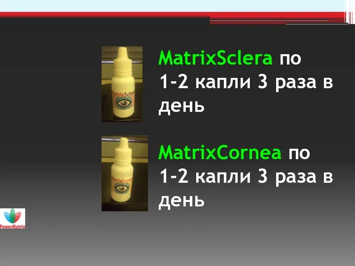 MatrixSclera по 1-2 капли 3 раза в день MatrixCornea по 1-2 капли 3 раза в день