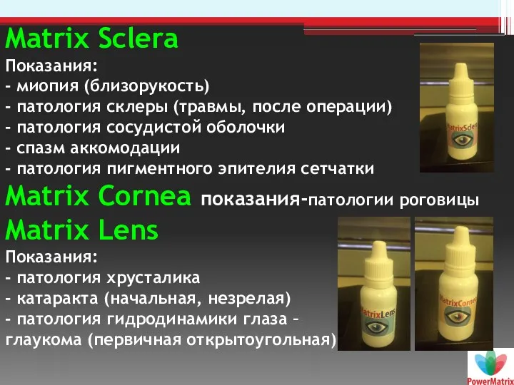 Matrix Sclera Показания: - миопия (близорукость) - патология склеры (травмы,