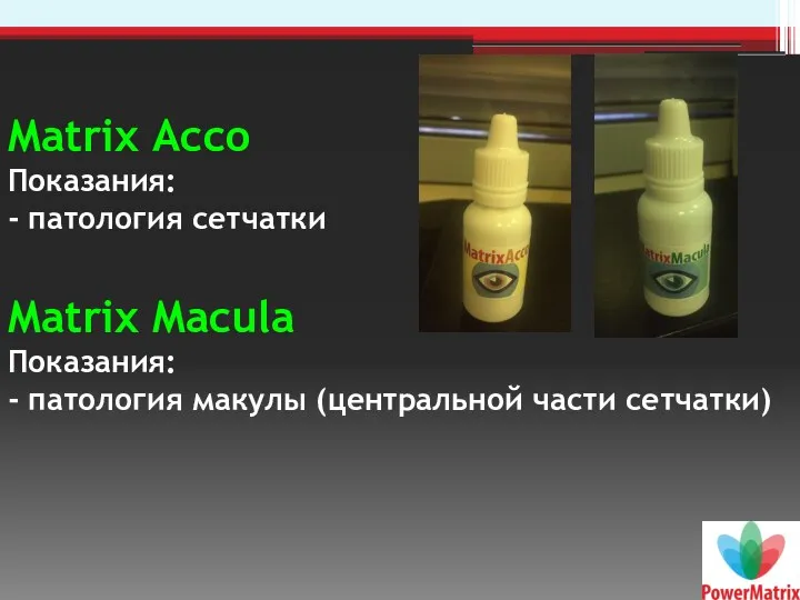 Matrix Acco Показания: - патология сетчатки Matrix Macula Показания: - патология макулы (центральной части сетчатки)