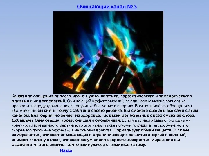 Очищающий канал № 3 Канал для очищения от всего, что не нужно: негатива,