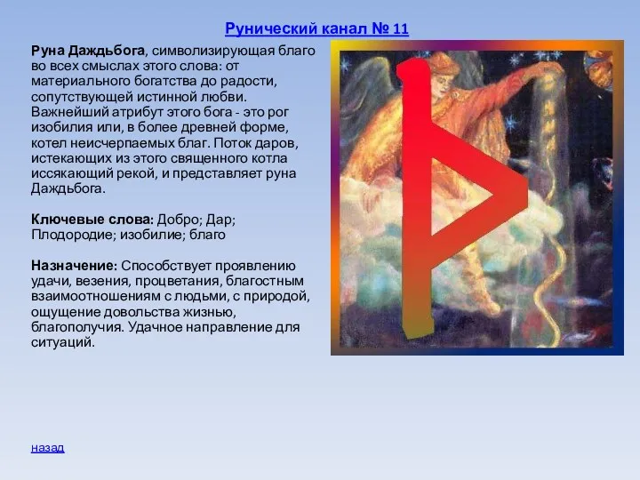 Рунический канал № 11 Руна Даждьбога, символизирующая благо во всех смыслах этого слова: