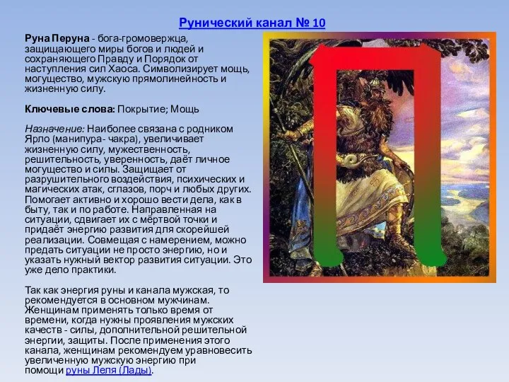 Рунический канал № 10 Руна Перуна - бога-громовержца, защищающего миры богов и людей