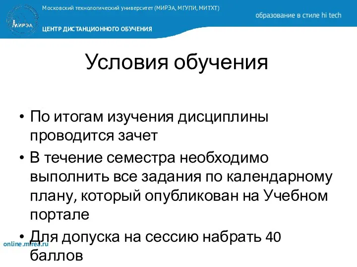 Условия обучения По итогам изучения дисциплины проводится зачет В течение