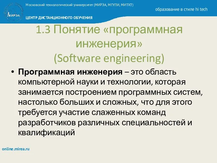 1.3 Понятие «программная инженерия» (Software engineering) Программная инженерия – это