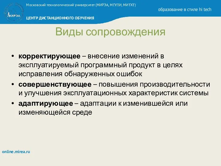 Виды сопровождения корректирующее – внесение изменений в эксплуатируемый программный продукт